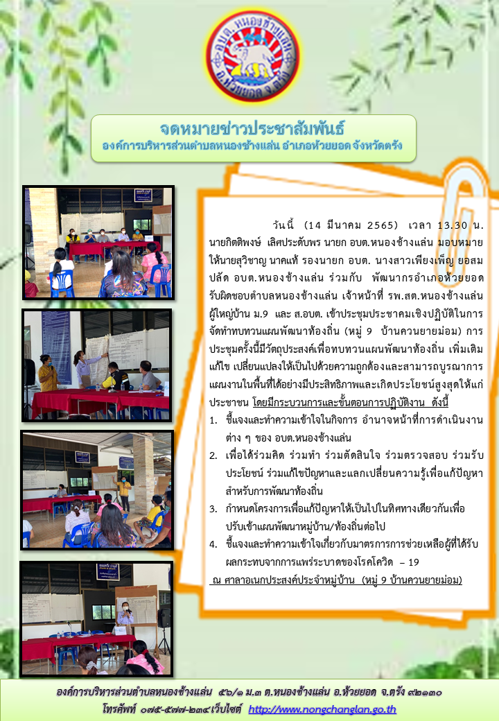 ประชุมประชาคมเชิงปฏิบัติในการจัดทำทบทวนแผนพัฒนาท้องถิ่น (หมู่ 9  บ้านควนยายม่อม)